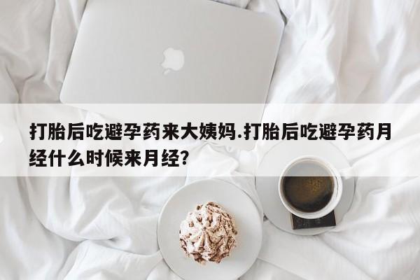 米非司酮片多少钱一盒打胎后吃避孕药来大姨妈.打胎后吃避孕药月经什么时候来月经？