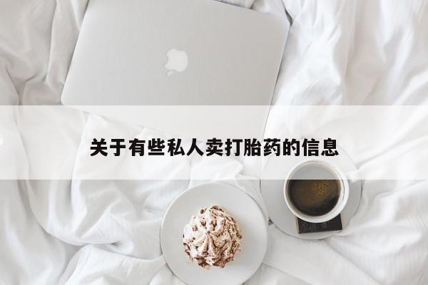 米非司酮片多少钱一盒关于有些私人卖打胎药的信息