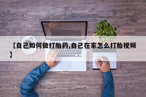 米非司酮片多少钱一盒【自己如何做打胎药,自己在家怎么打胎视频】