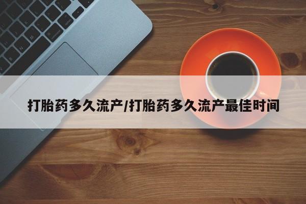 米非司酮片多少钱一盒打胎药多久流产/打胎药多久流产最佳时间