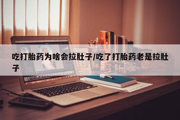 米非司酮片多少钱一盒吃打胎药为啥会拉肚子/吃了打胎药老是拉肚子
