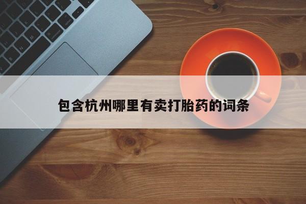 米非司酮片多少钱一盒新闻 第42页