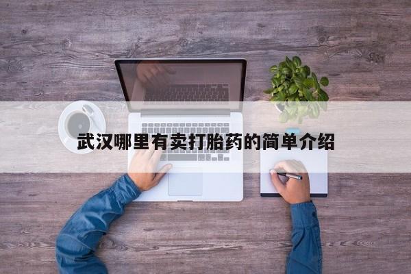 米非司酮片多少钱一盒武汉哪里有卖打胎药的简单介绍