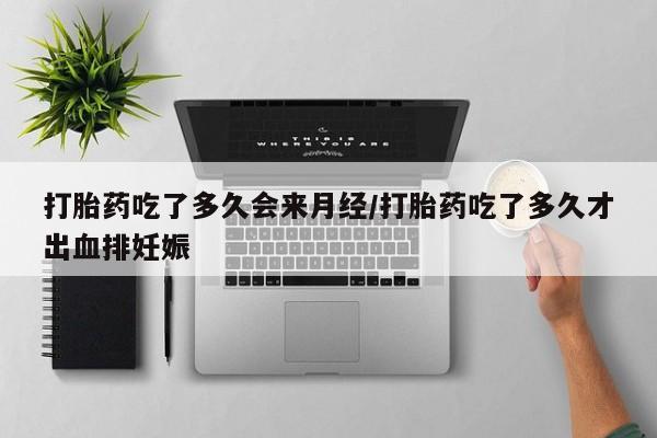 米非司酮片多少钱一盒打胎药吃了多久会来月经/打胎药吃了多久才出血排妊娠