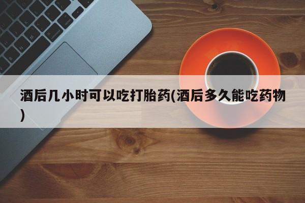 米非司酮片多少钱一盒资讯 第37页