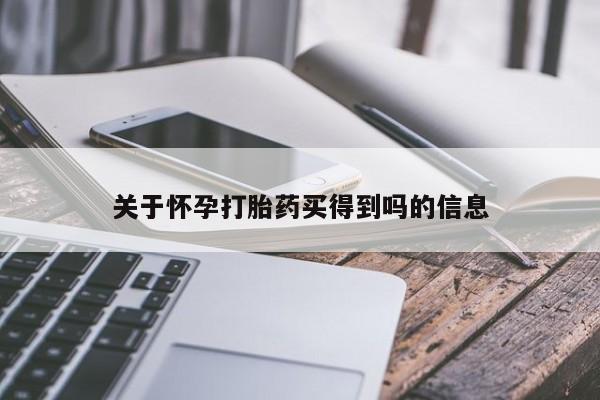 米非司酮片多少钱一盒关于怀孕打胎药买得到吗的信息
