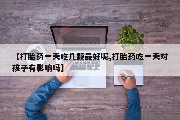 米非司酮片多少钱一盒要闻 第29页
