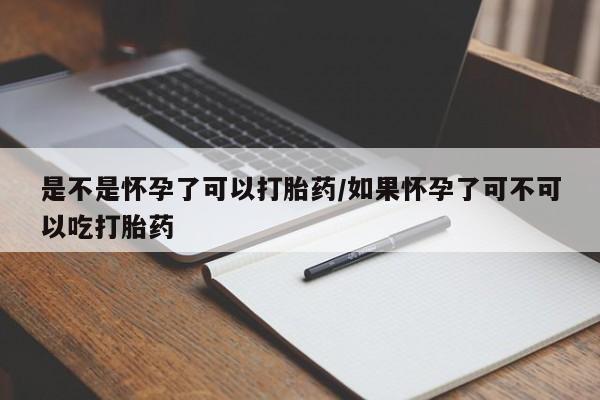 米非司酮片多少钱一盒是不是怀孕了可以打胎药/如果怀孕了可不可以吃打胎药