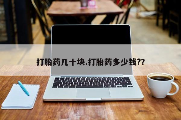米非司酮片多少钱一盒打胎药几十块.打胎药多少钱?？