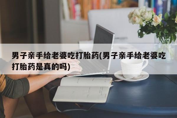 米非司酮片多少钱一盒要闻 第25页
