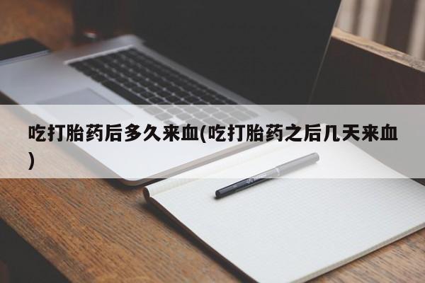 米非司酮片多少钱一盒吃打胎药后多久来血(吃打胎药之后几天来血)