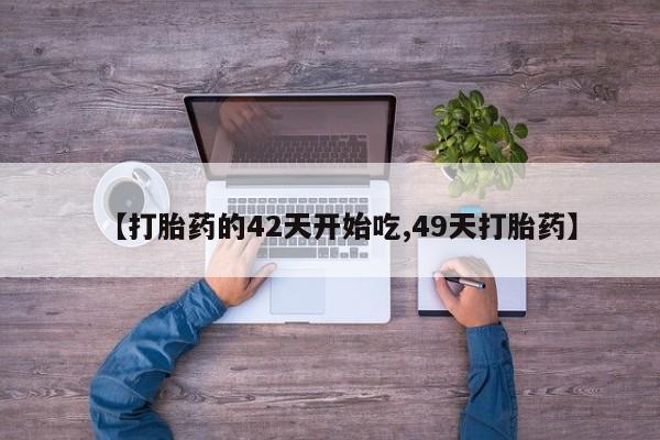 米非司酮片多少钱一盒【打胎药的42天开始吃,49天打胎药】