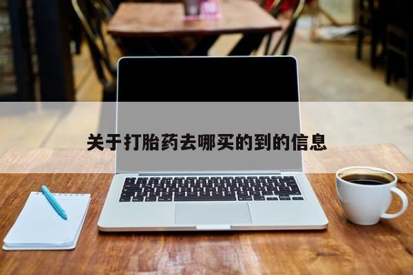 米非司酮片多少钱一盒关于打胎药去哪买的到的信息