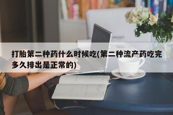 米非司酮片多少钱一盒打胎第二种药什么时候吃(第二种流产药吃完多久排出是正常的)