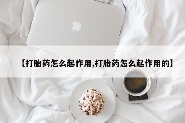 米非司酮片多少钱一盒【打胎药怎么起作用,打胎药怎么起作用的】