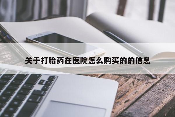 米非司酮片多少钱一盒关于打胎药在医院怎么购买的的信息