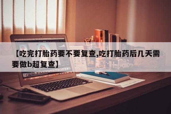 米非司酮片多少钱一盒资讯 第18页