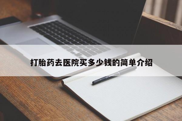 米非司酮片多少钱一盒打胎药去医院买多少钱的简单介绍
