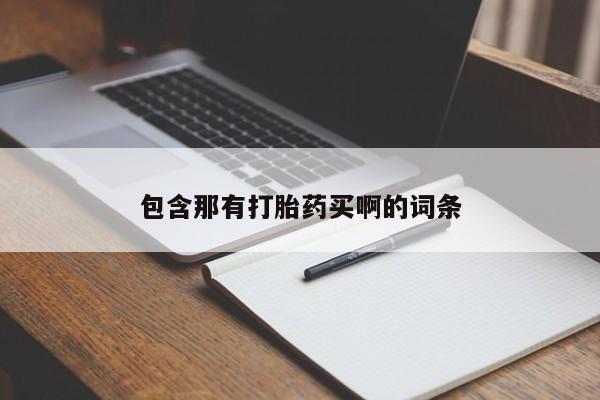 米非司酮片多少钱一盒包含那有打胎药买啊的词条