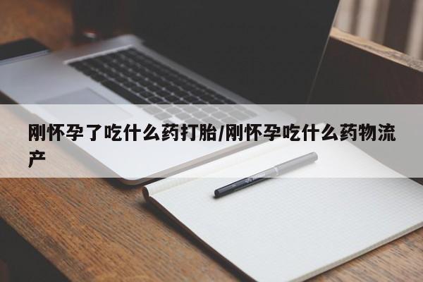 米非司酮片多少钱一盒刚怀孕了吃什么药打胎/刚怀孕吃什么药物流产