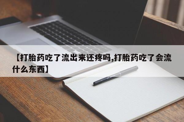 米非司酮片多少钱一盒【打胎药吃了流出来还疼吗,打胎药吃了会流什么东西】