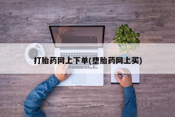 米非司酮片多少钱一盒打胎药网上下单(堕胎药网上买)