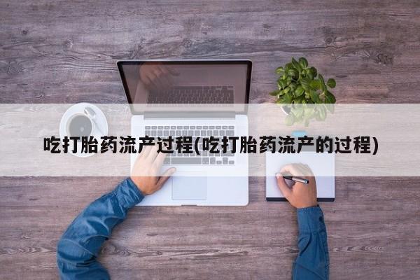 米非司酮片多少钱一盒吃打胎药流产过程(吃打胎药流产的过程)