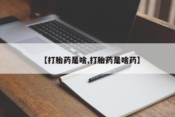 米非司酮片多少钱一盒【打胎药是啥,打胎药是啥药】