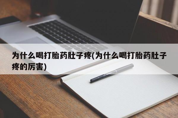 米非司酮片多少钱一盒为什么喝打胎药肚子疼(为什么喝打胎药肚子疼的厉害)