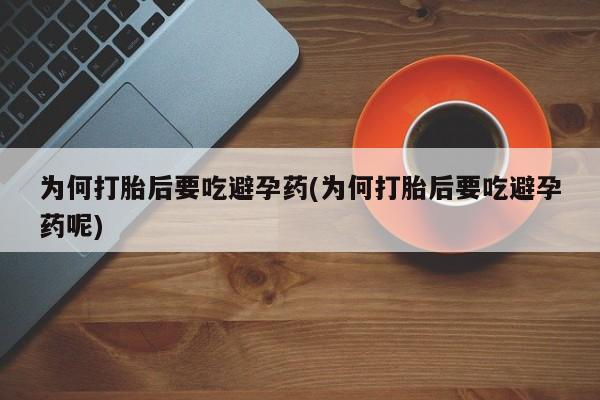 米非司酮片多少钱一盒为何打胎后要吃避孕药(为何打胎后要吃避孕药呢)