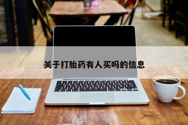 米非司酮片多少钱一盒关于打胎药有人买吗的信息