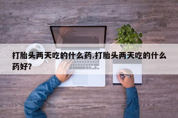 米非司酮片多少钱一盒打胎头两天吃的什么药.打胎头两天吃的什么药好？