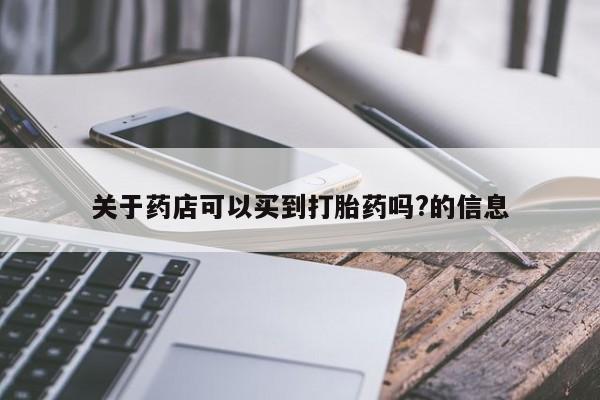 米非司酮片多少钱一盒关于药店可以买到打胎药吗?的信息
