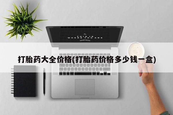 米非司酮片多少钱一盒打胎药大全价格(打胎药价格多少钱一盒)