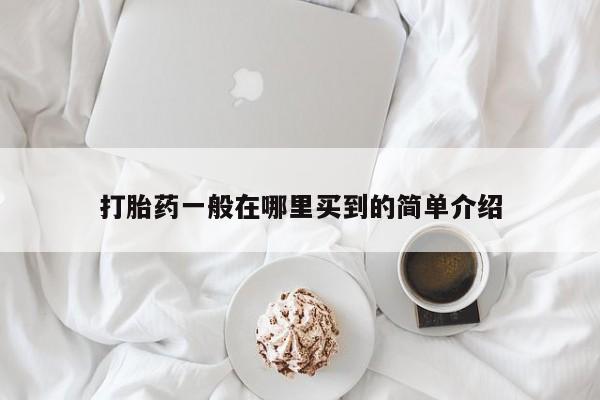米非司酮片多少钱一盒打胎药一般在哪里买到的简单介绍