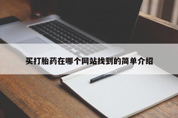 米非司酮片多少钱一盒买打胎药在哪个网站找到的简单介绍
