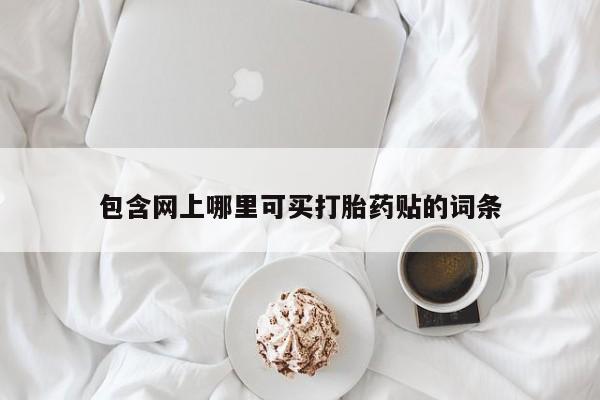 米非司酮片多少钱一盒包含网上哪里可买打胎药贴的词条