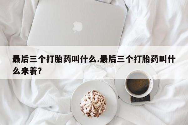 米非司酮片多少钱一盒最后三个打胎药叫什么.最后三个打胎药叫什么来着？