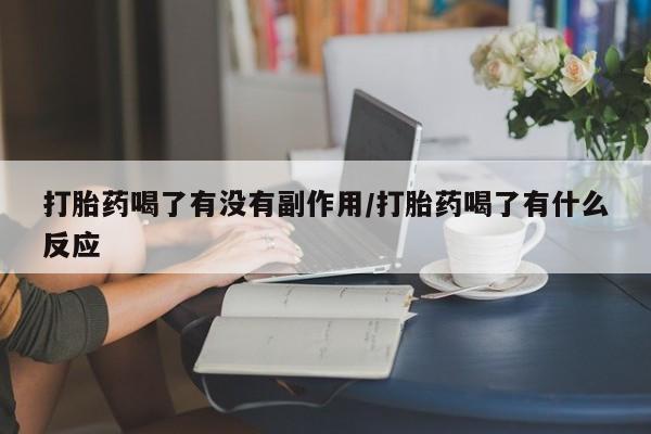 米非司酮片多少钱一盒打胎药喝了有没有副作用/打胎药喝了有什么反应