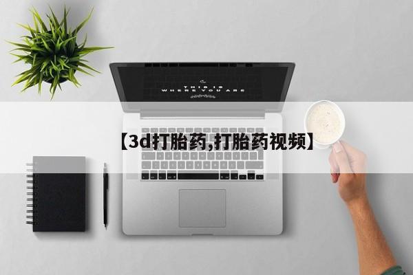 米非司酮片多少钱一盒【3d打胎药,打胎药视频】