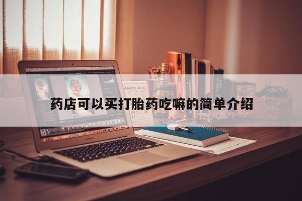 米非司酮片多少钱一盒药店可以买打胎药吃嘛的简单介绍