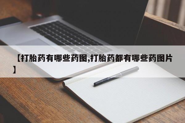 米非司酮片多少钱一盒【打胎药有哪些药图,打胎药都有哪些药图片】