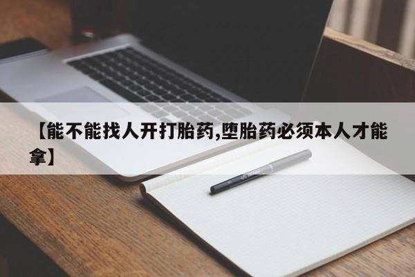 米非司酮片多少钱一盒【能不能找人开打胎药,堕胎药必须本人才能拿】