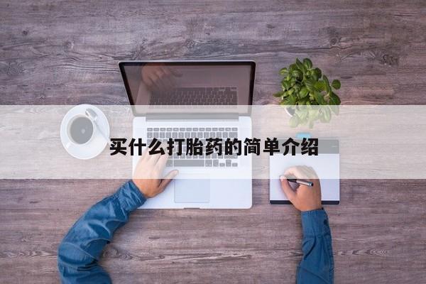 米非司酮片多少钱一盒买什么打胎药的简单介绍