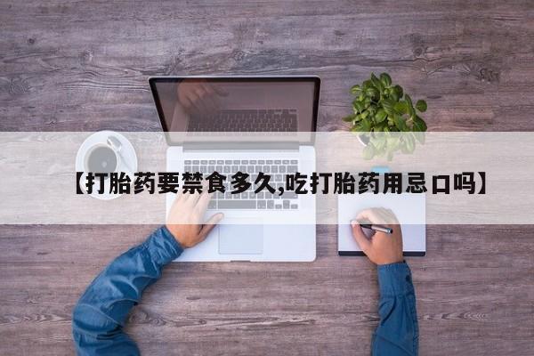 米非司酮片多少钱一盒【打胎药要禁食多久,吃打胎药用忌口吗】