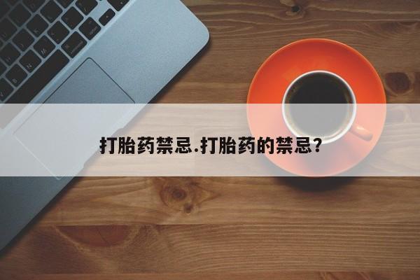 米非司酮片多少钱一盒打胎药禁忌.打胎药的禁忌？