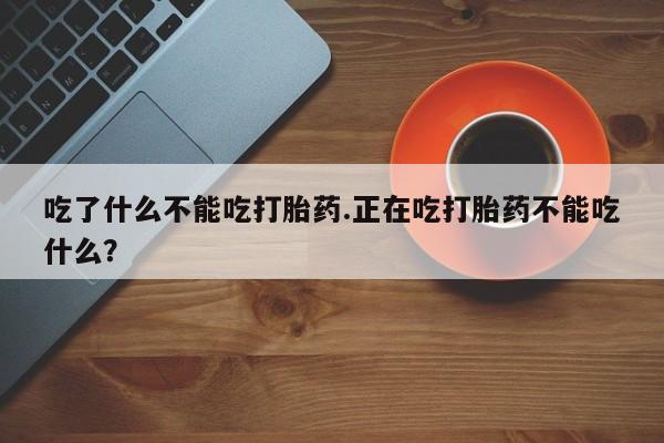 米非司酮片多少钱一盒资讯 第260页