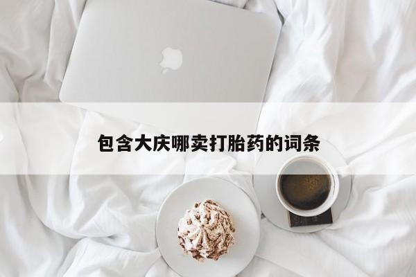 米非司酮片多少钱一盒包含大庆哪卖打胎药的词条