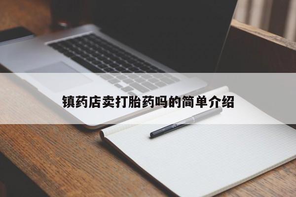米非司酮片多少钱一盒镇药店卖打胎药吗的简单介绍