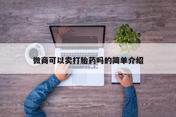 米非司酮片多少钱一盒微商可以卖打胎药吗的简单介绍